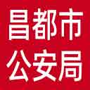 昌都市公安局网站图标