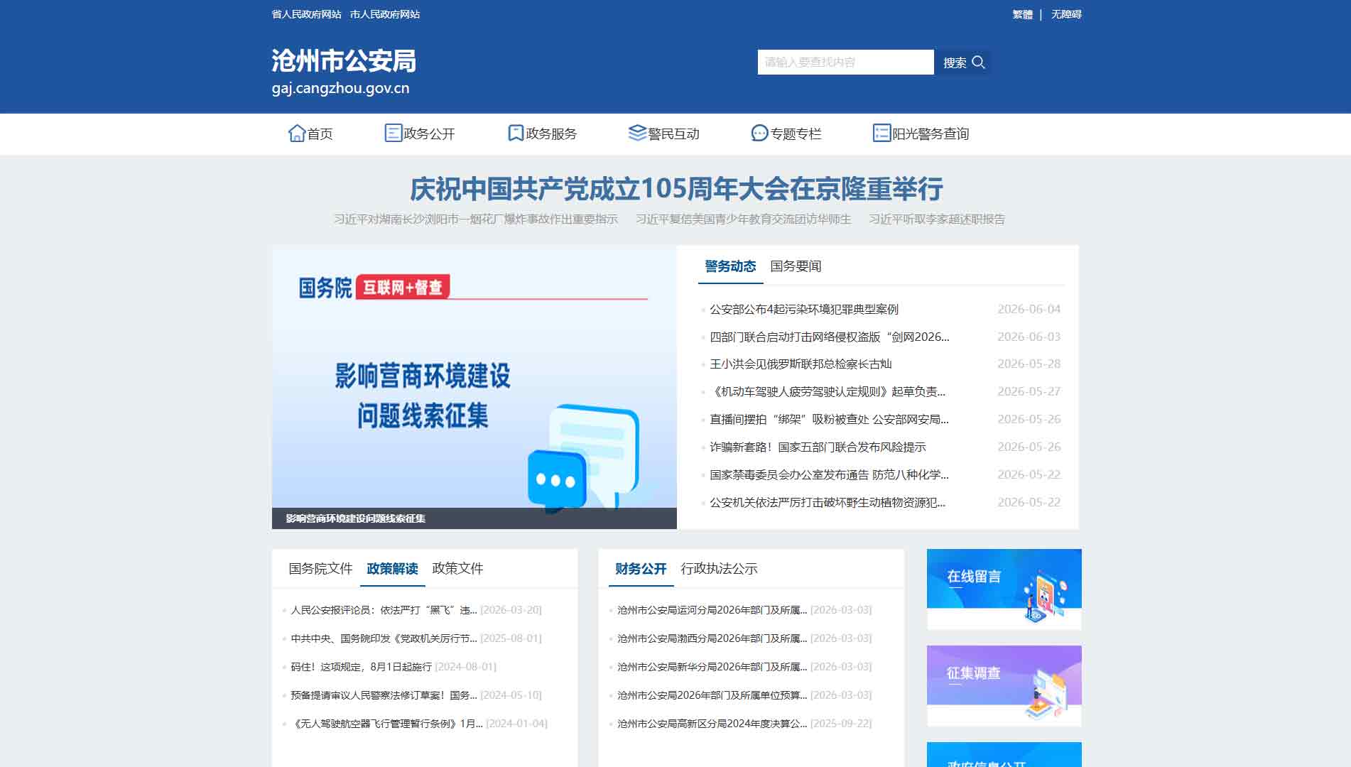 点击查看沧州市公安局网站首屏快照大图 沧州市公安局网站首屏快照