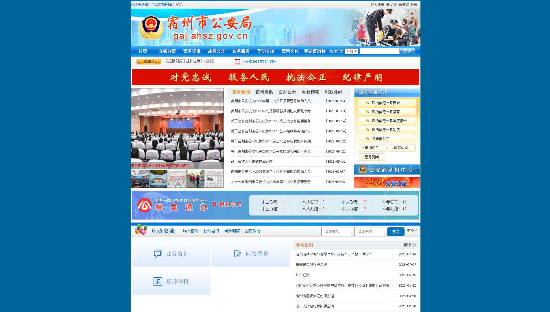 点击查看宿州市公安局网站首屏快照大图 宿州市公安局网站首屏快照