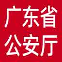 广东省公安厅网站图标