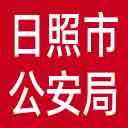 日照市公安局网站图标