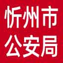 忻州市公安局网站图标