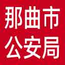 那曲市公安局网站图标
