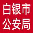 白银市公安局网站图标