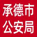 承德市公安局网站图标
