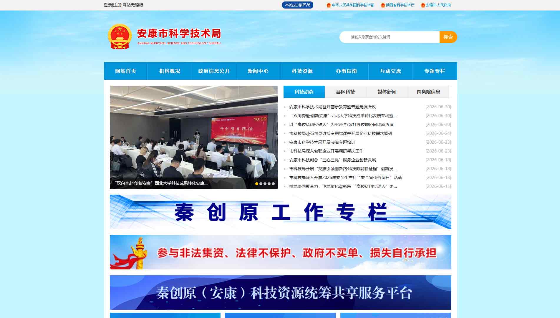 点击查看安康市科技局网站首屏快照大图 安康市科技局网站首屏快照