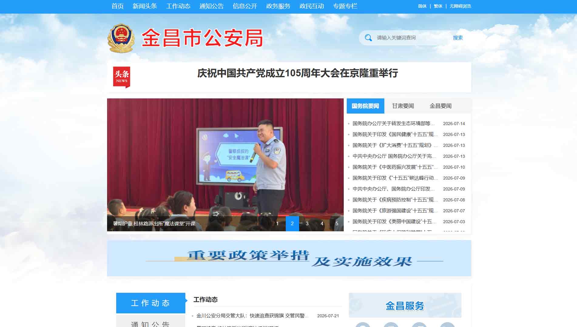 点击查看金昌市公安局网站首屏快照大图 金昌市公安局网站首屏快照