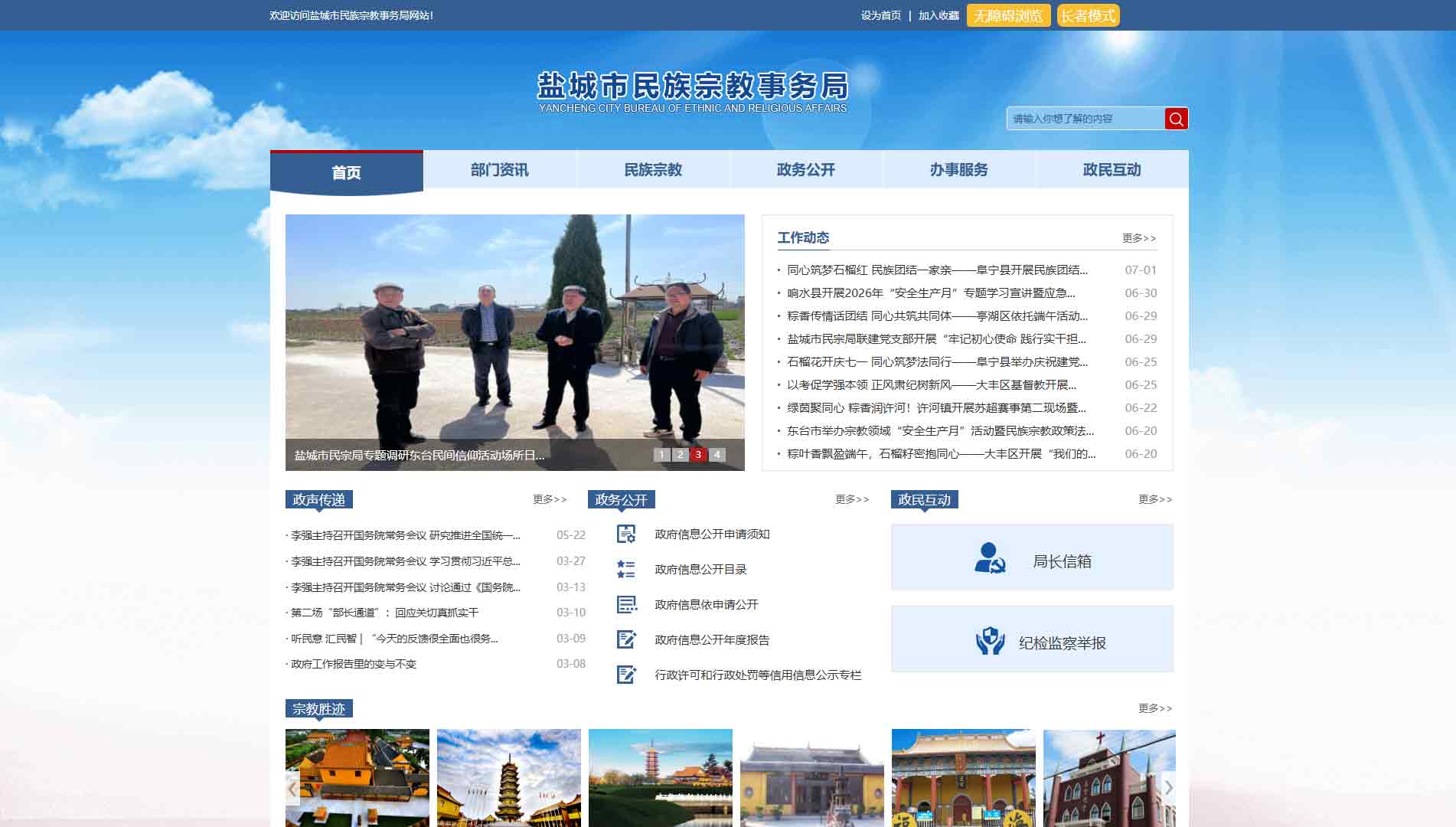 点击查看盐城市民宗局网站首屏快照大图 盐城市民宗局网站首屏快照