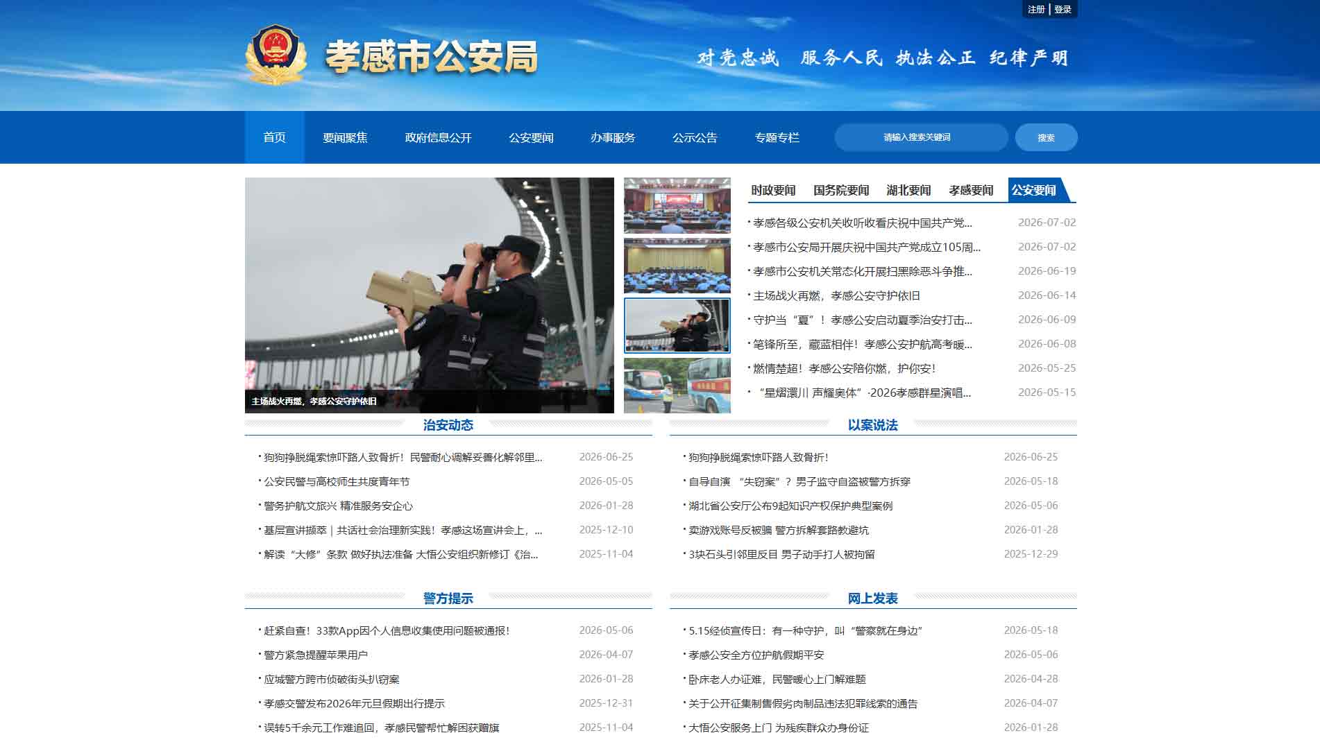 点击查看孝感市公安局网站首屏快照大图 孝感市公安局网站首屏快照