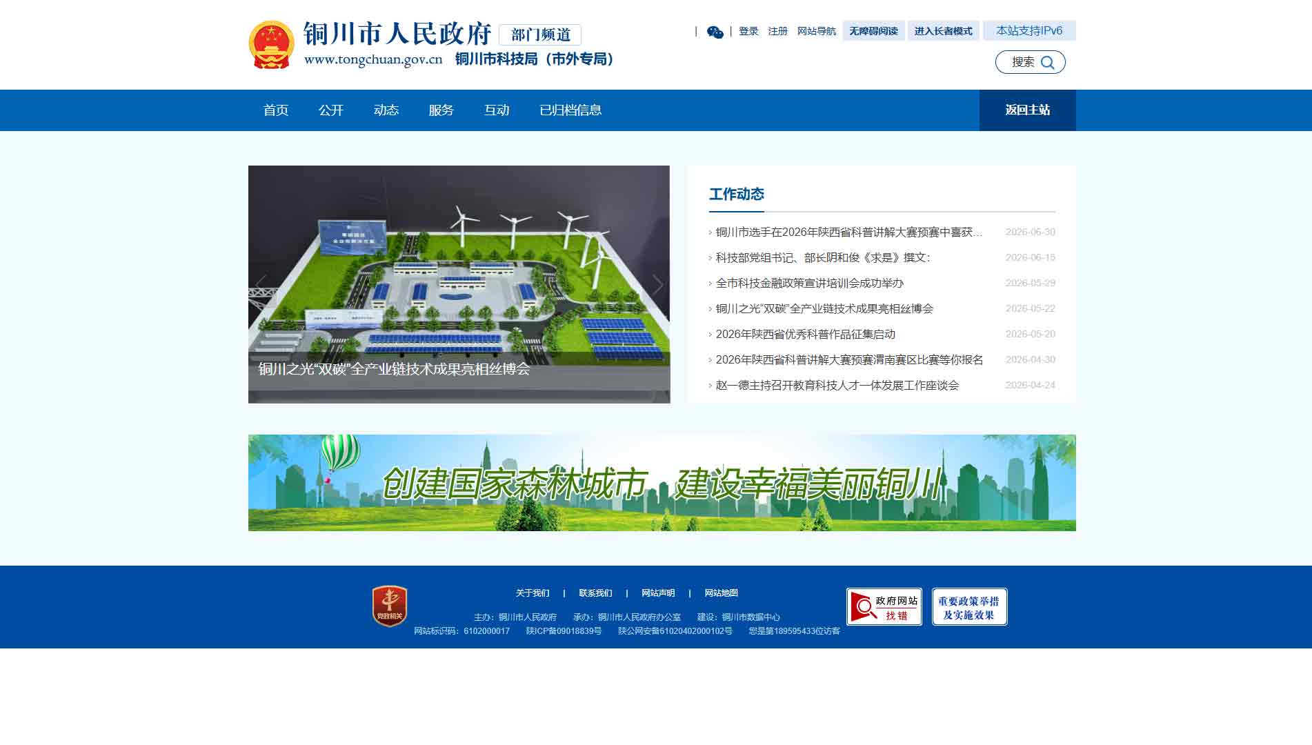 点击查看铜川市科技局网站首屏快照大图 铜川市科技局网站首屏快照