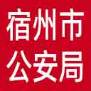 宿州市公安局网站图标