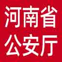 河南省公安厅网站图标