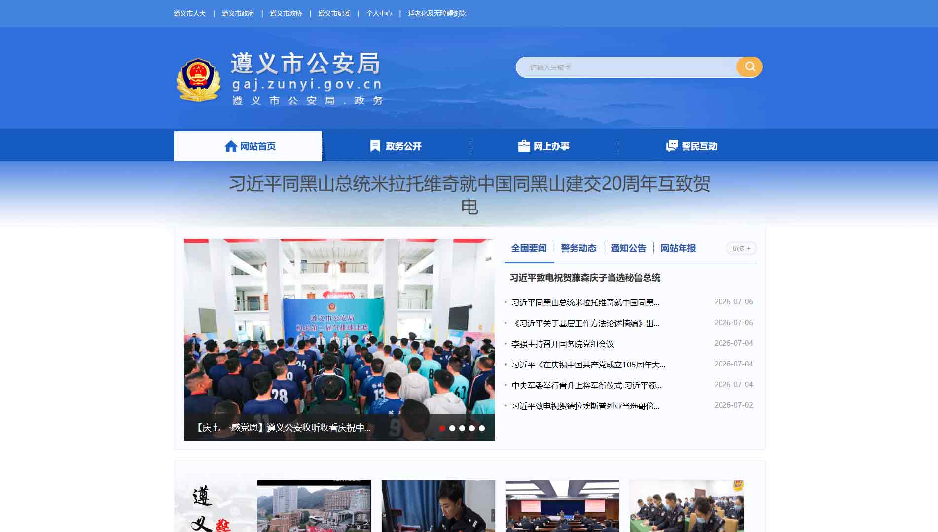 点击查看遵义市公安局网站首屏快照大图 遵义市公安局网站首屏快照