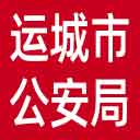 运城市公安局网站图标