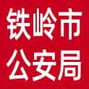 铁岭市公安局网站图标
