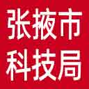 张掖市科技局网站图标
