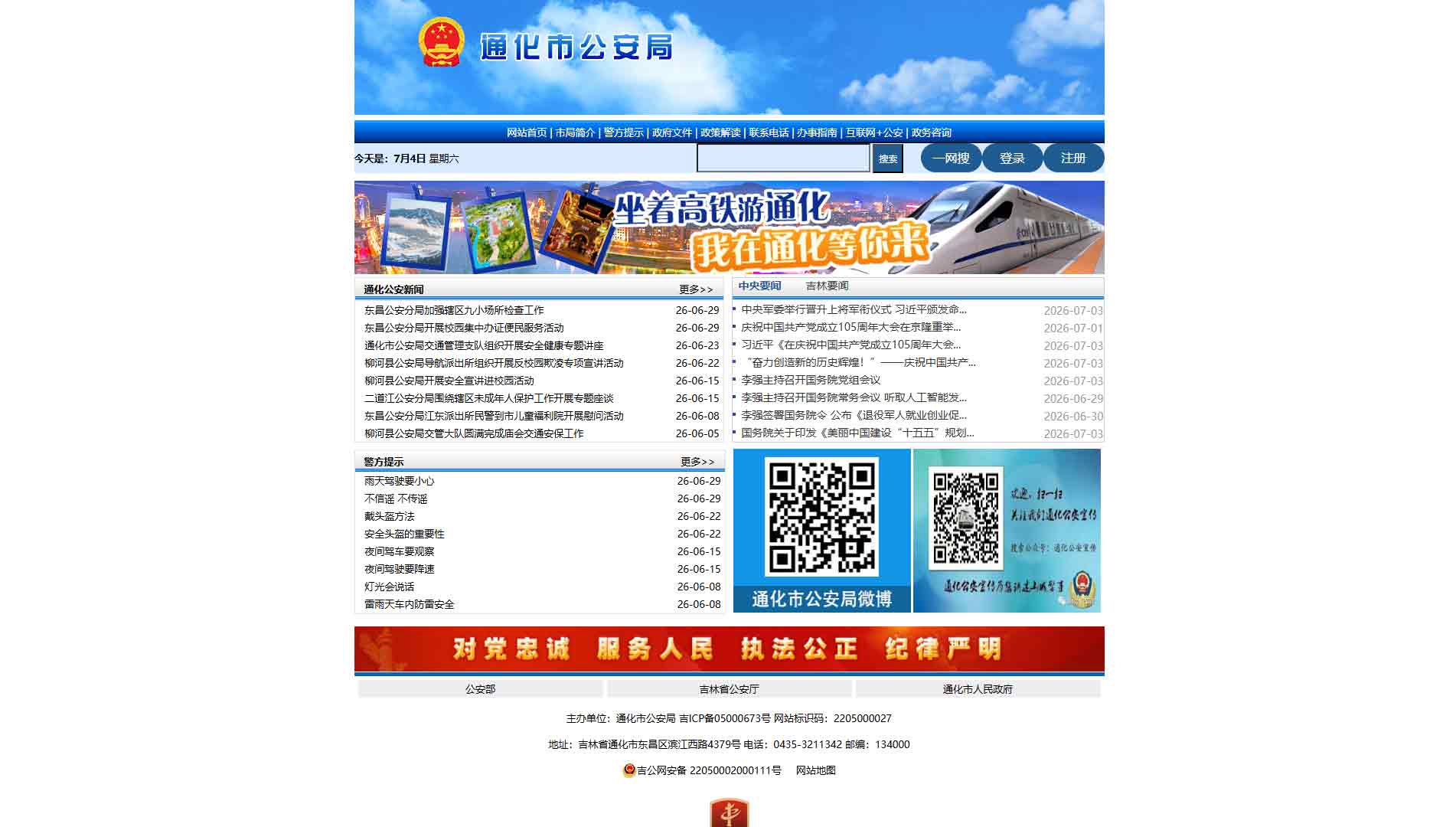 点击查看通化市公安局网站首屏快照大图 通化市公安局网站首屏快照