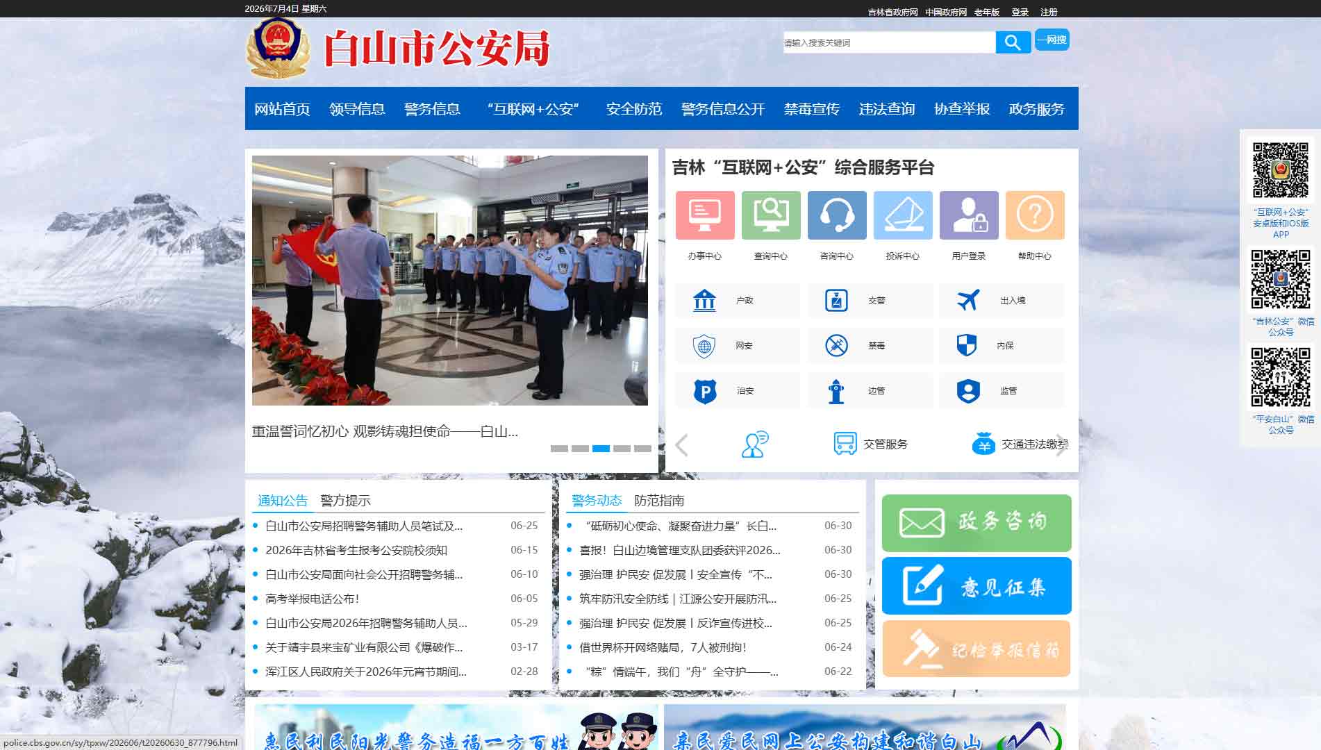 点击查看白山市公安局网站首屏快照大图 白山市公安局网站首屏快照