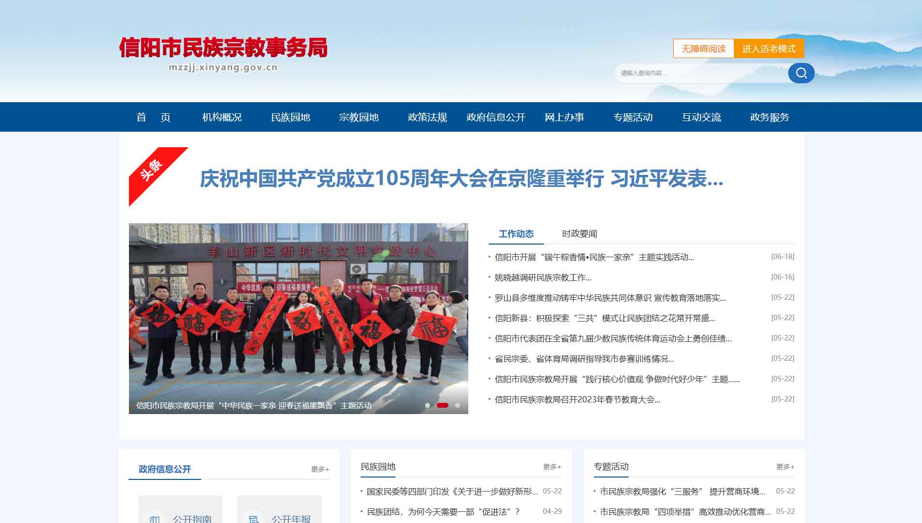点击查看信阳市民宗局网站首屏快照大图 信阳市民宗局网站首屏快照