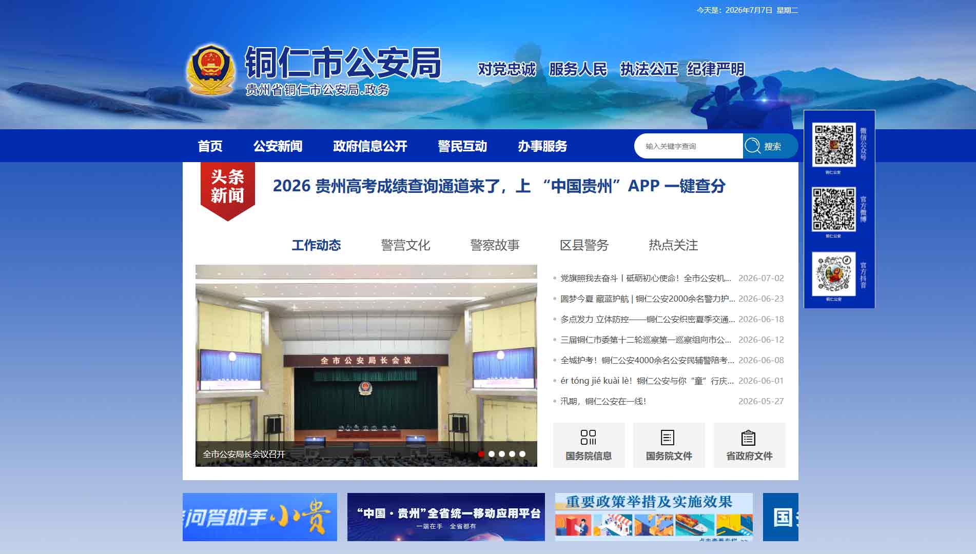 点击查看铜仁市公安局网站首屏快照大图 铜仁市公安局网站首屏快照