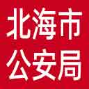 北海市公安局网站图标