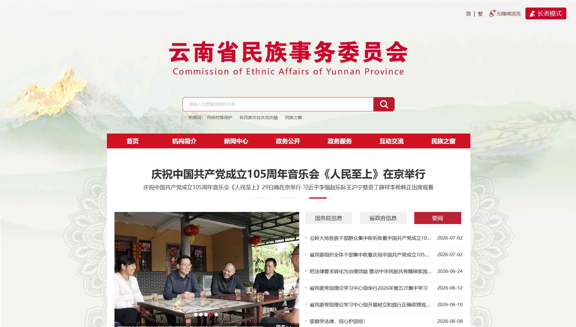 点击查看云南省民委网站首屏快照大图 云南省民委网站首屏快照
