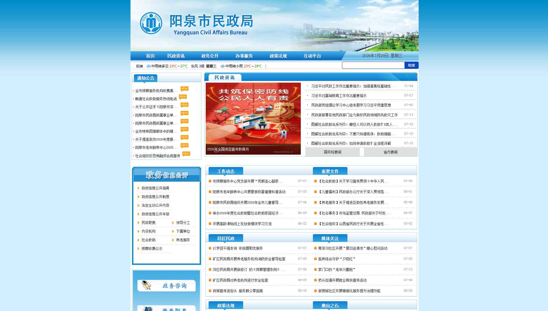 点击查看阳泉市民政局网站首屏快照大图 阳泉市民政局网站首屏快照