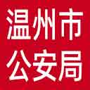 温州市公安局网站图标