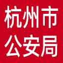 杭州市公安局网站图标