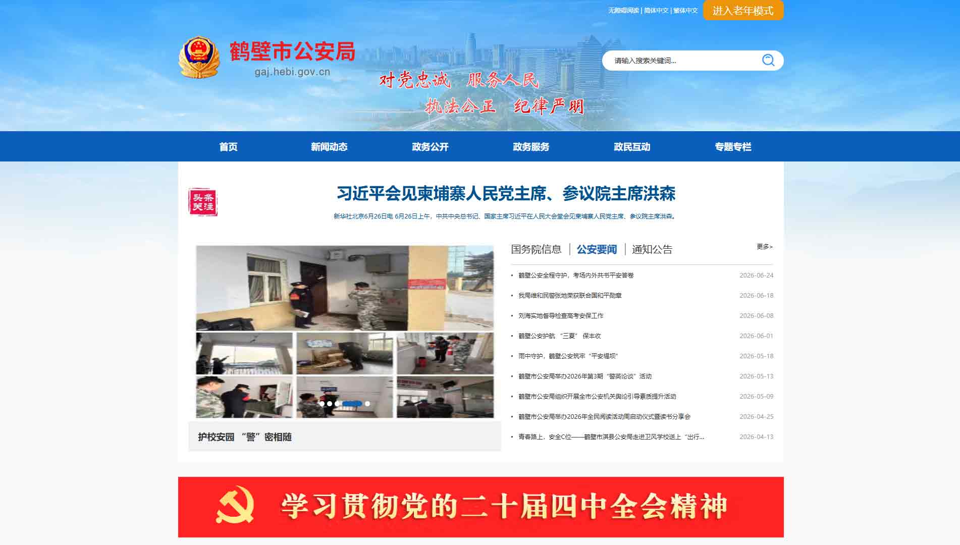 点击查看鹤壁市公安局网站首屏快照大图 鹤壁市公安局网站首屏快照