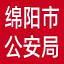 绵阳市公安局网站图标