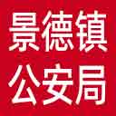 景德镇市公安局网站图标