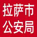 拉萨市公安局网站图标