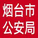 烟台市公安局网站图标