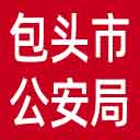 包头市公安局网站图标