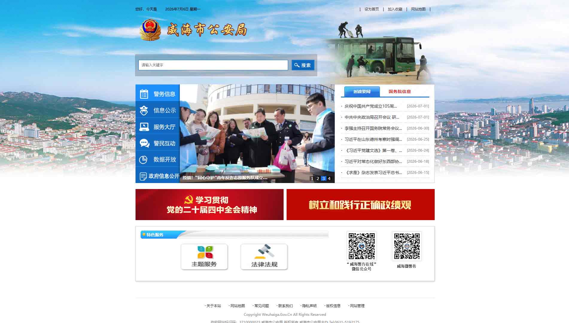 点击查看威海市公安局网站首屏快照大图 威海市公安局网站首屏快照