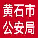 黄石市公安局网站图标