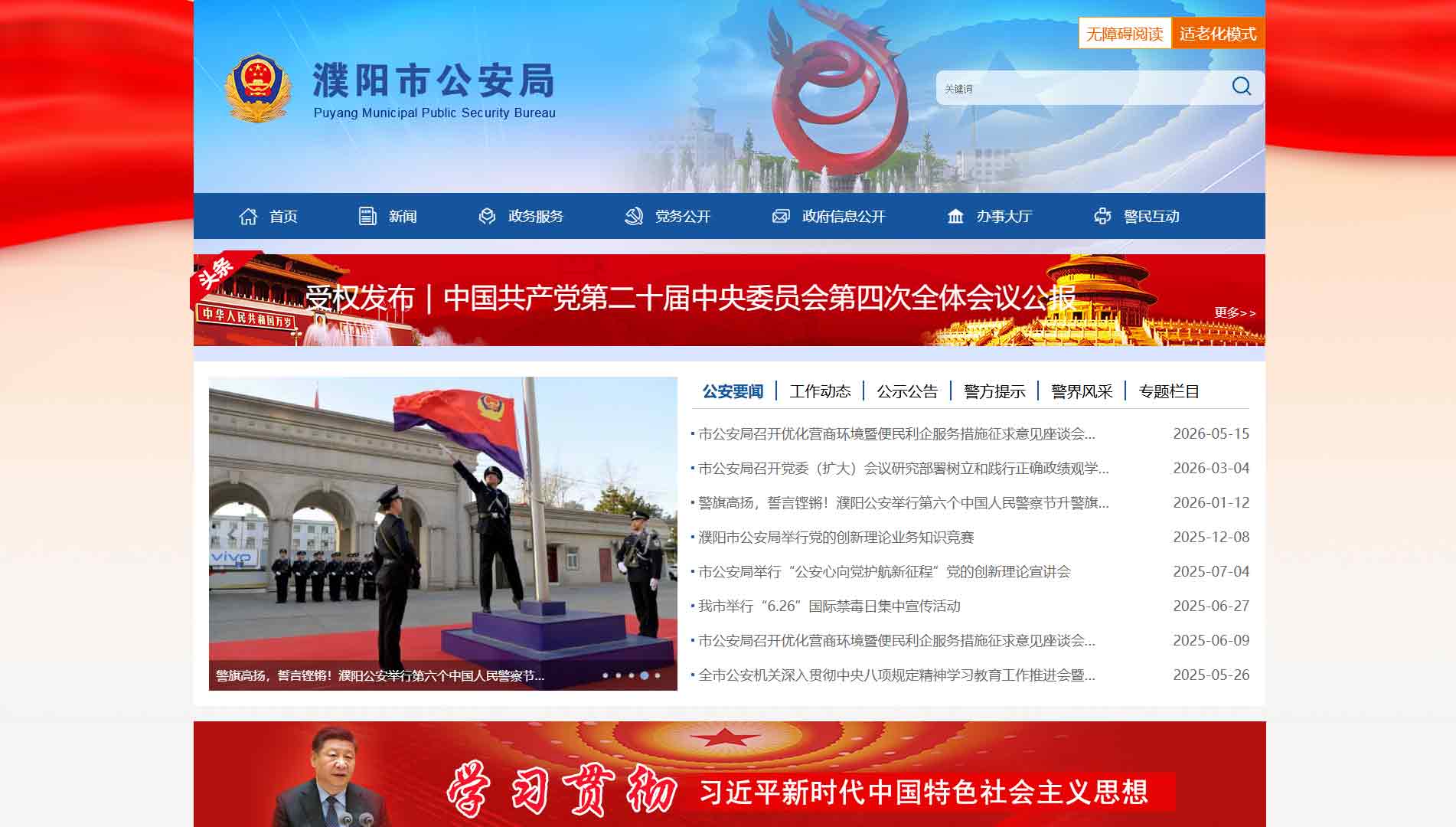 点击查看濮阳市公安局网站首屏快照大图 濮阳市公安局网站首屏快照