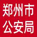 郑州市公安局网站图标