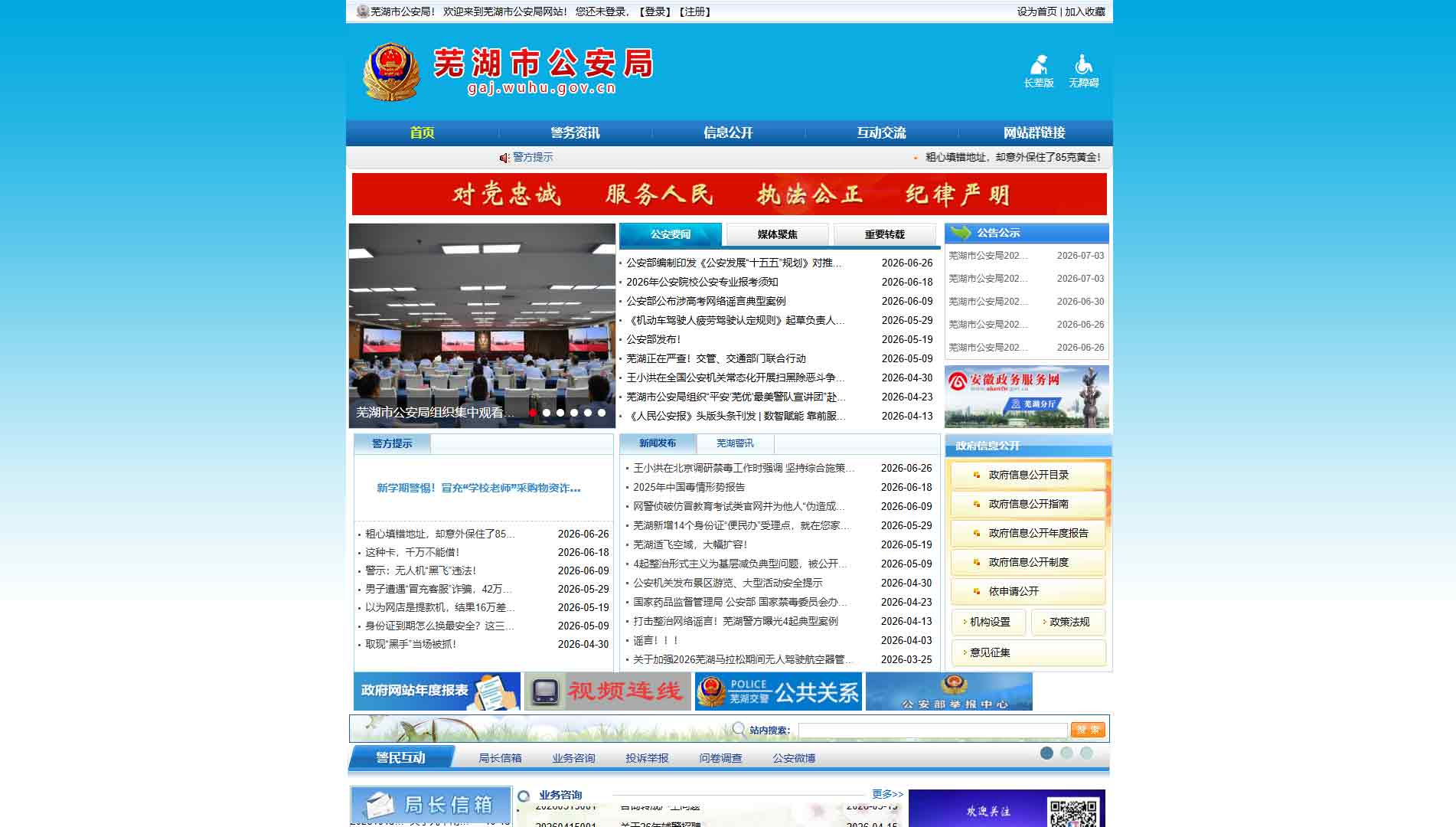 点击查看芜湖市公安局网站首屏快照大图 芜湖市公安局网站首屏快照