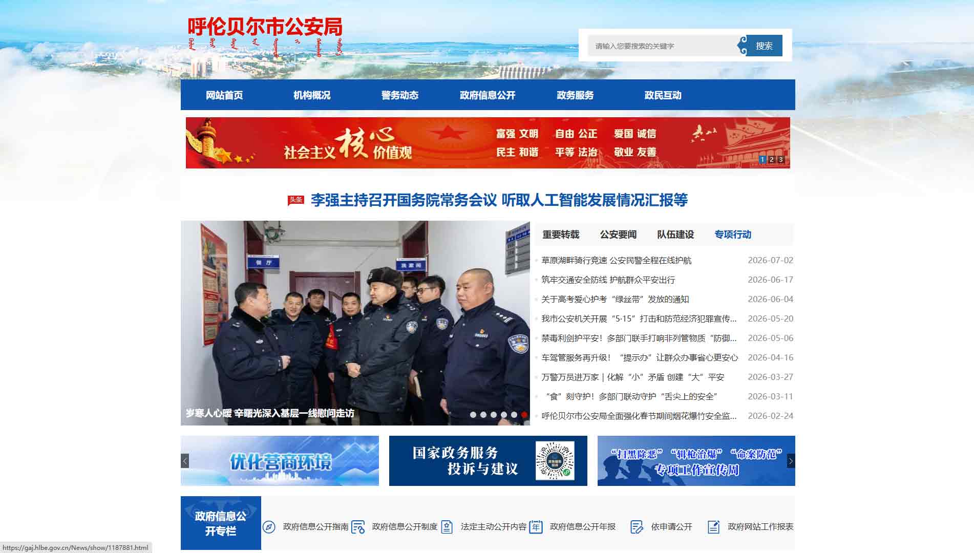 点击查看呼伦贝尔市公安局网站首屏快照大图 呼伦贝尔市公安局网站首屏快照
