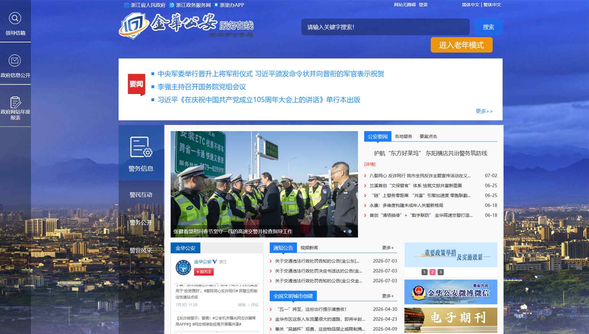 点击查看金华市公安局网站首屏快照大图 金华市公安局网站首屏快照