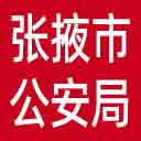 张掖市公安局网站图标