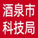 酒泉市科技局网站图标