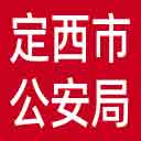 定西市公安局网站图标