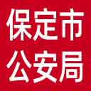 保定市公安局网站图标