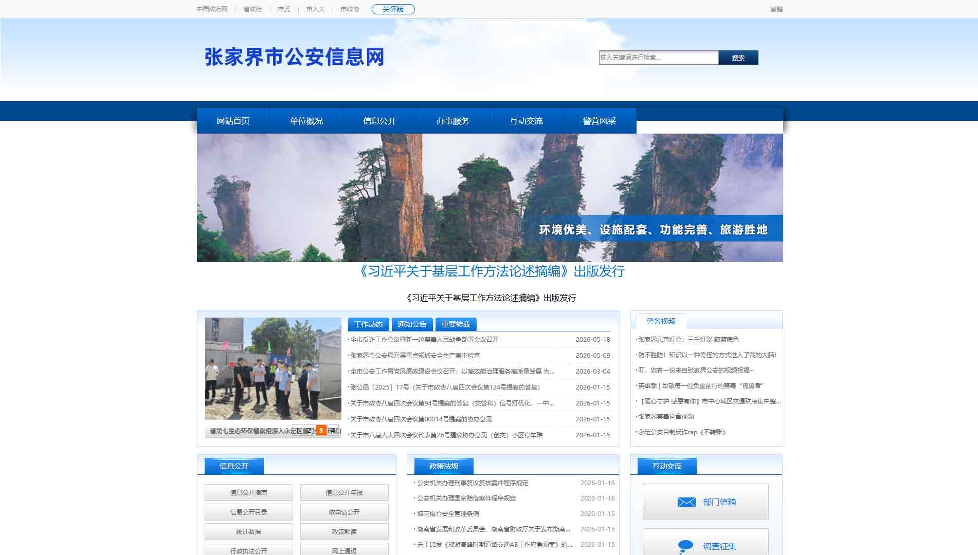 点击查看张家界市公安局网站首屏快照大图 张家界市公安局网站首屏快照