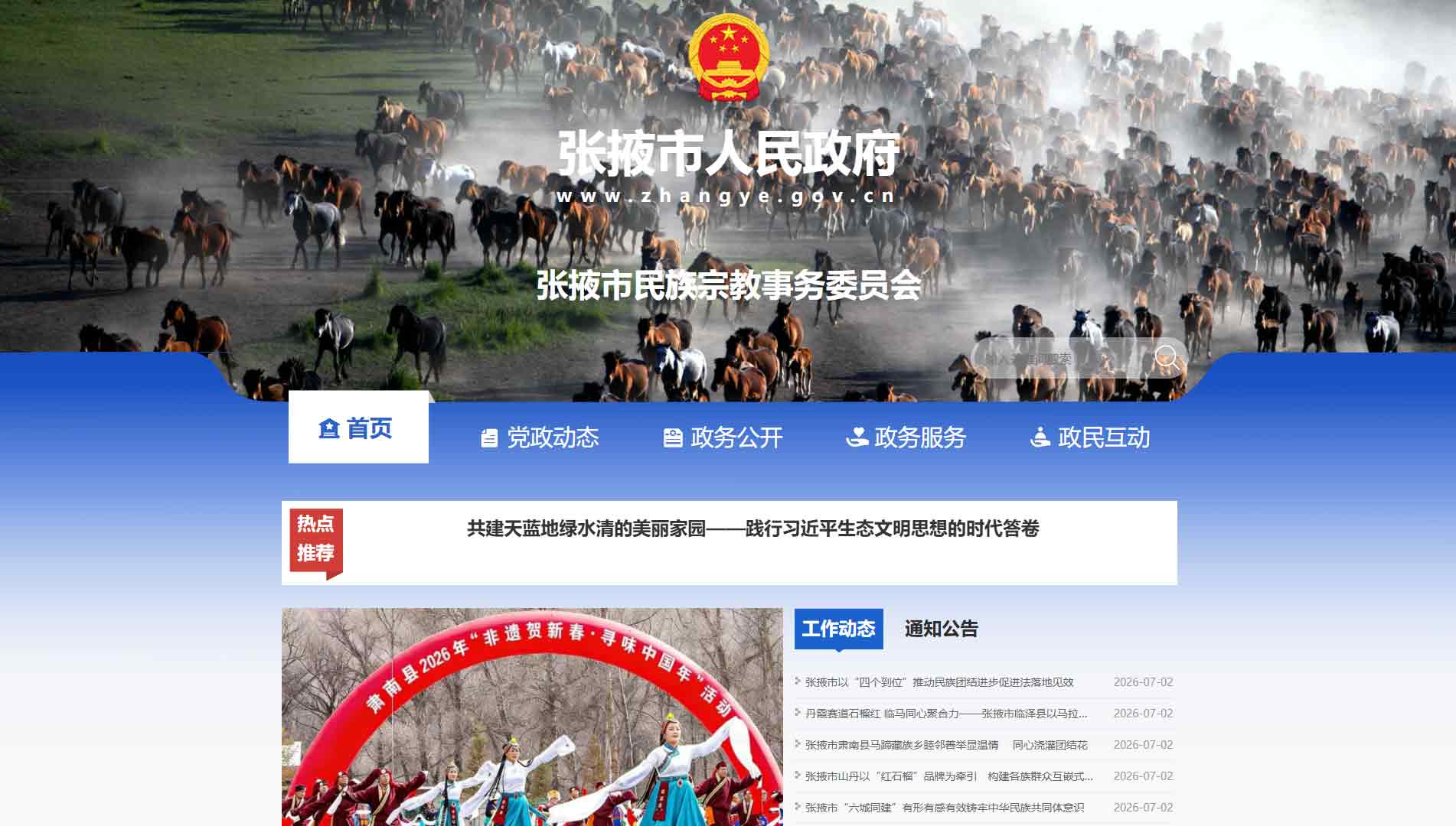 点击查看张掖市民宗委网站首屏快照大图 张掖市民宗委网站首屏快照