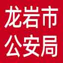龙岩市公安局网站图标