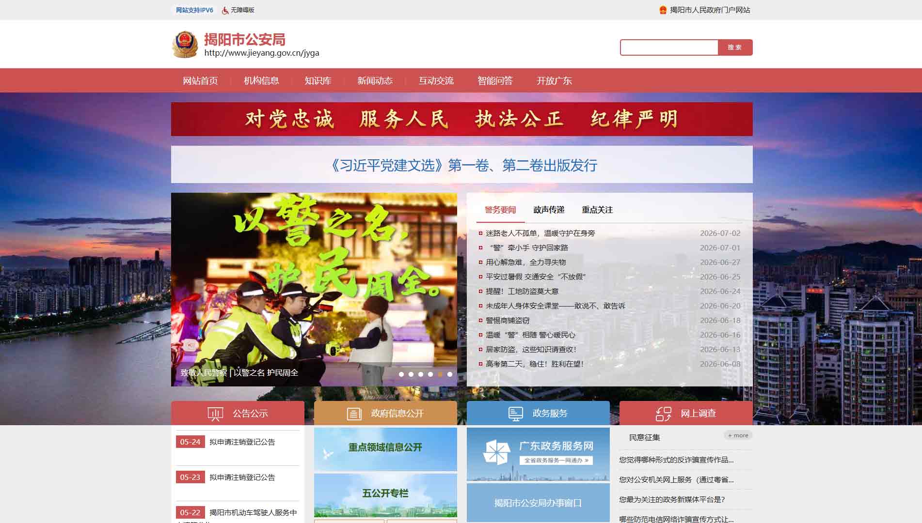 点击查看揭阳市公安局网站首屏快照大图 揭阳市公安局网站首屏快照